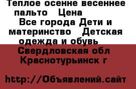  Теплое осенне-весеннее пальто › Цена ­ 1 200 - Все города Дети и материнство » Детская одежда и обувь   . Свердловская обл.,Краснотурьинск г.